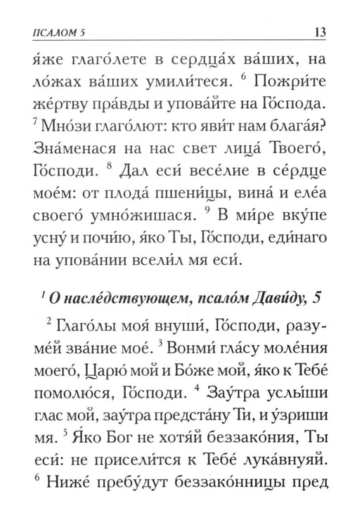 Дополнительное изображение книги «Псалтирь. Крупным шрифтом»