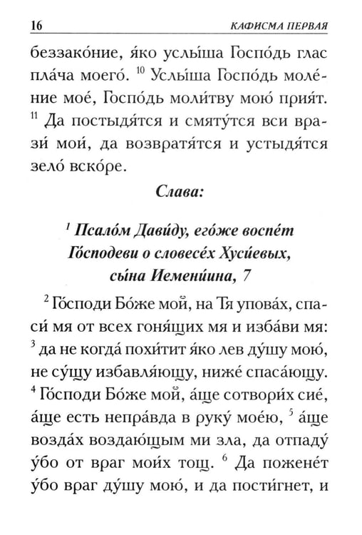 Дополнительное изображение книги «Псалтирь. Крупным шрифтом»