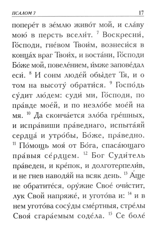 Дополнительное изображение книги «Псалтирь. Крупным шрифтом»