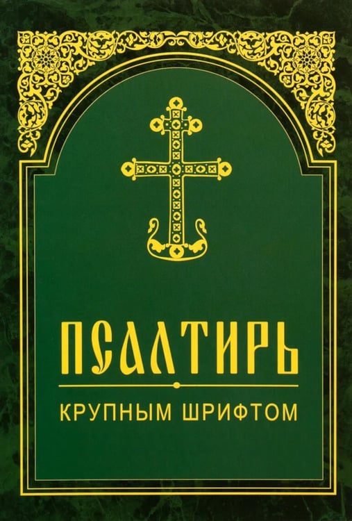 Дополнительное изображение книги «Псалтирь. Крупным шрифтом»
