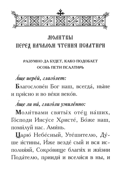 Дополнительное изображение книги «Псалтирь. Крупным шрифтом»