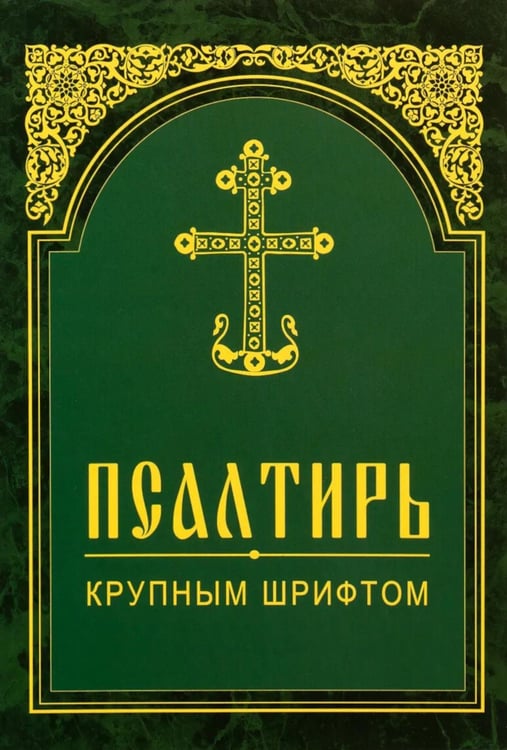 Обложка книги «Псалтирь. Крупным шрифтом» — None, ISBN 9789857290994
