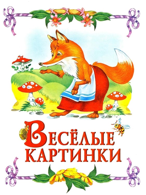 Дополнительное изображение книги «Сказка за сказкой»