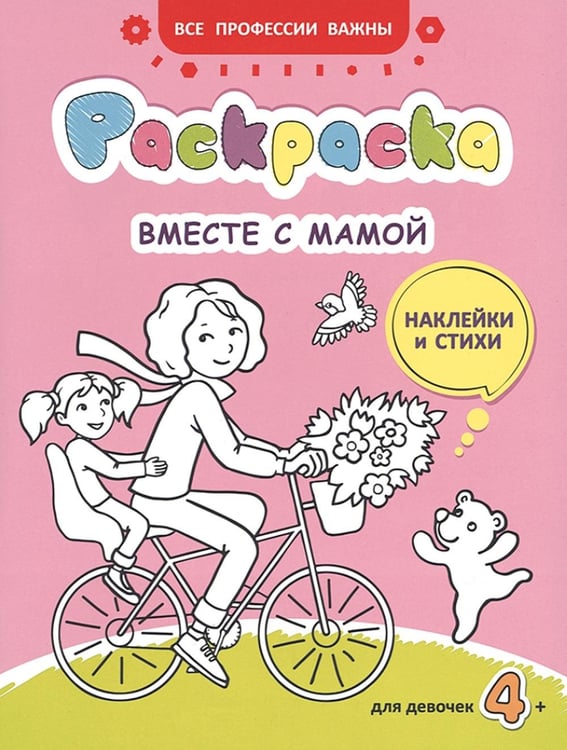 Дополнительное изображение книги «Вместе с мамой: раскраска (наклейки и стихи)»