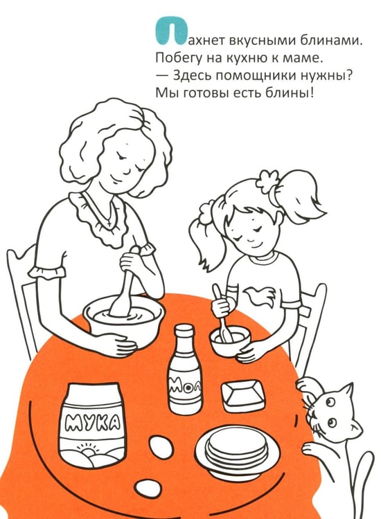 Дополнительное изображение книги «Вместе с мамой: раскраска (наклейки и стихи)»