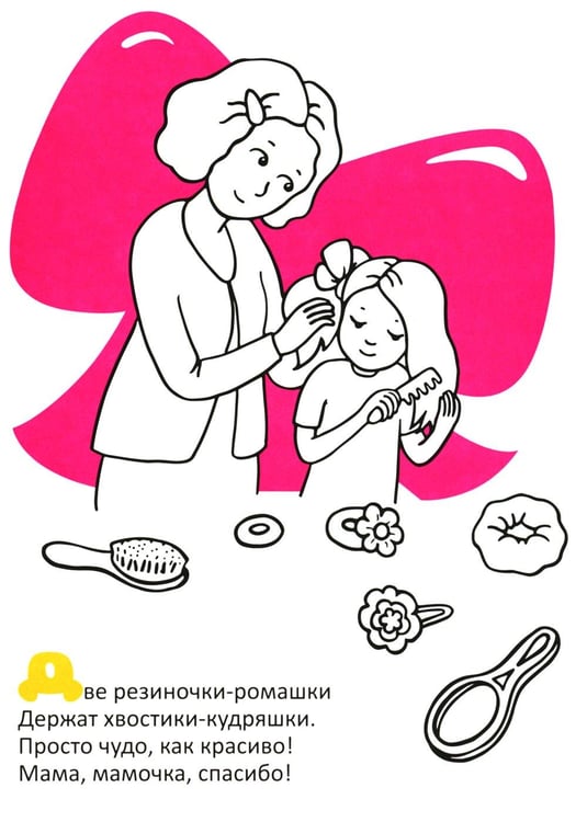 Дополнительное изображение книги «Вместе с мамой: раскраска (наклейки и стихи)»