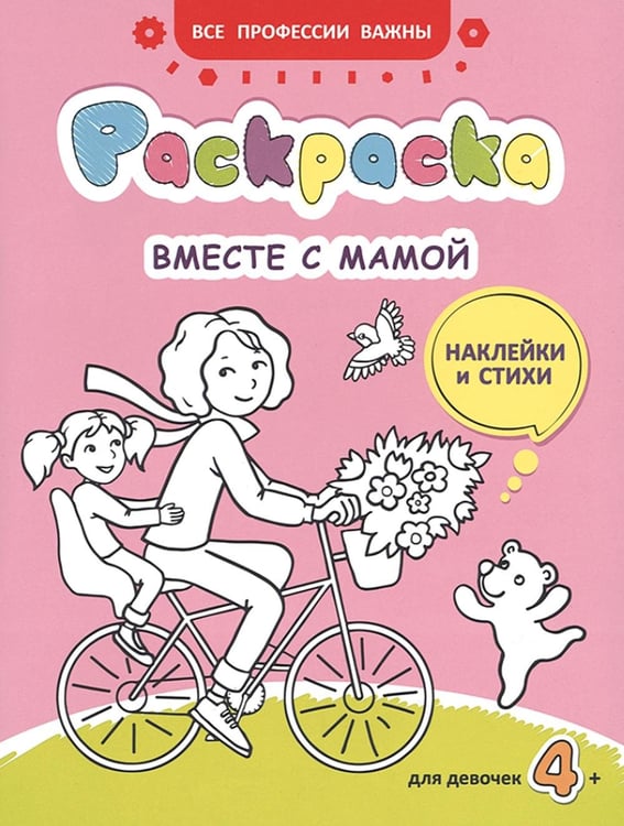 Обложка книги «Вместе с мамой: раскраска (наклейки и стихи)» — Мишакова Марина Авенировна, ISBN 9789857200245