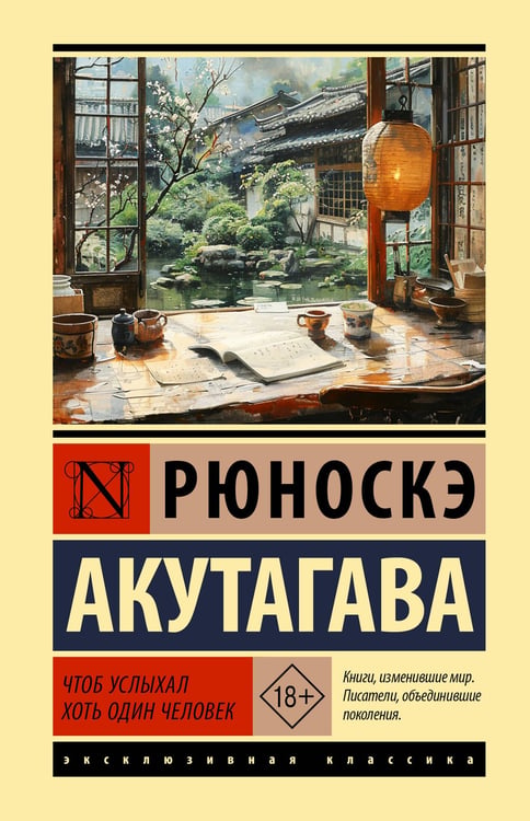 Обложка книги «Чтоб услыхал хоть один человек» — Акутагава Рюноскэ, ISBN 9785171857929