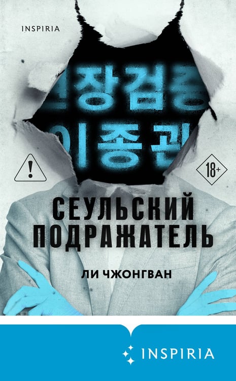 Дополнительное изображение книги «Сеульский Подражатель»
