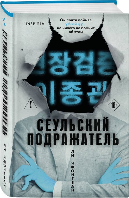 Дополнительное изображение книги «Сеульский Подражатель»