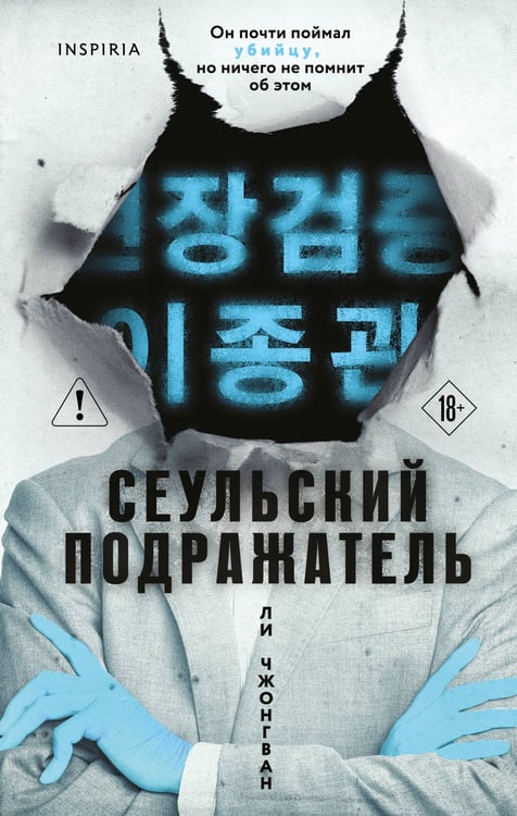 Обложка книги «Сеульский Подражатель» — None, ISBN 9785042408175