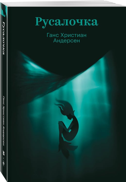 Дополнительное изображение книги «Русалочка»