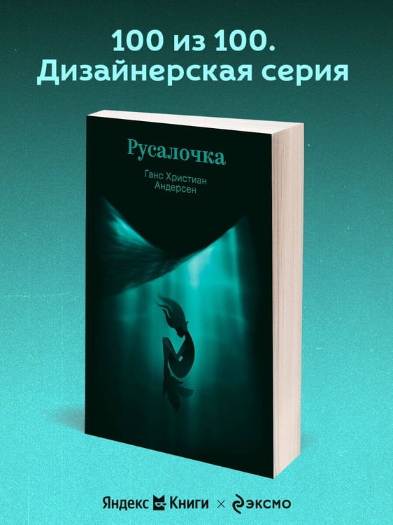 Дополнительное изображение книги «Русалочка»