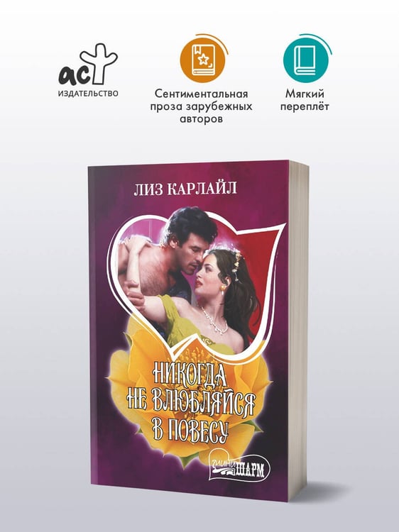 Дополнительное изображение книги «Никогда не влюбляйся в повесу»