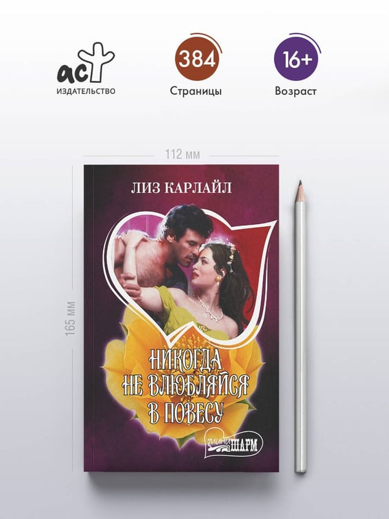 Дополнительное изображение книги «Никогда не влюбляйся в повесу»