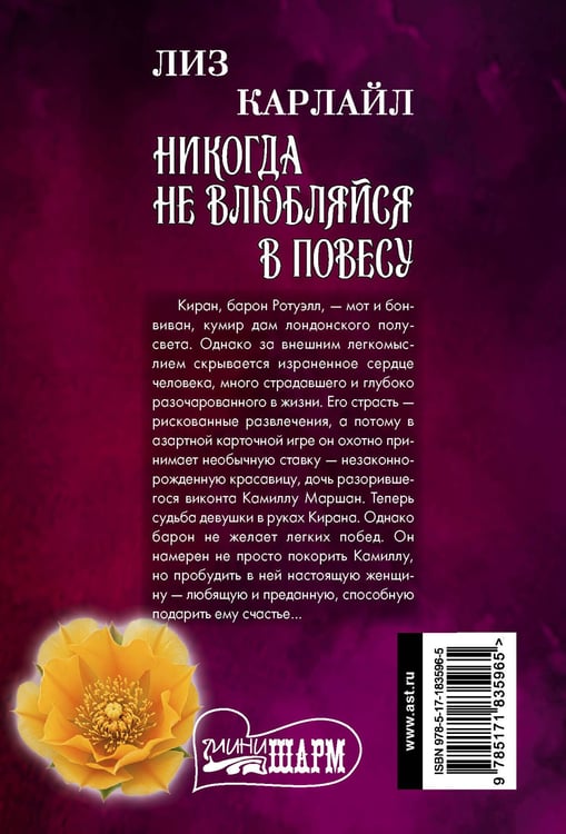 Дополнительное изображение книги «Никогда не влюбляйся в повесу»