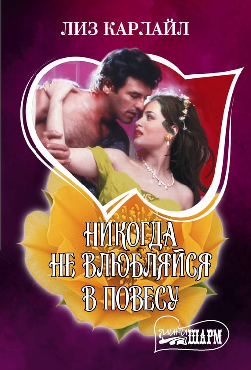Обложка книги «Никогда не влюбляйся в повесу» — Карлайл Лиз, ISBN 9785171835965