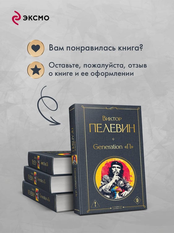 Дополнительное изображение книги «Generation П»