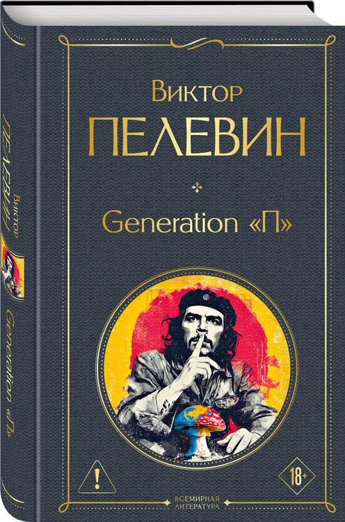 Дополнительное изображение книги «Generation П»