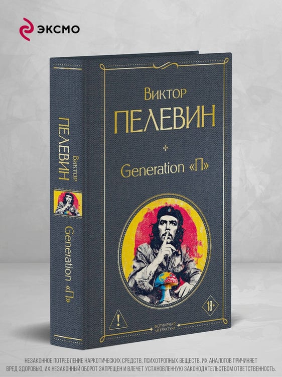 Дополнительное изображение книги «Generation П»