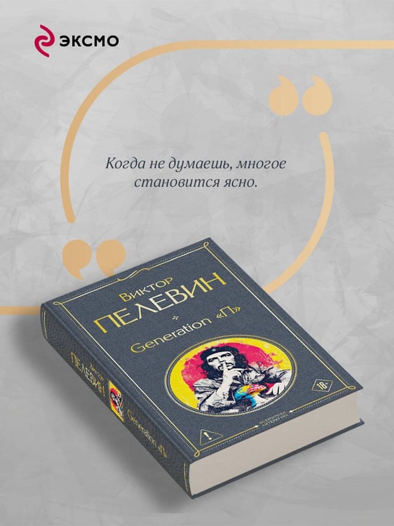 Дополнительное изображение книги «Generation П»