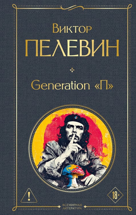 Обложка книги «Generation П» — Пелевин Виктор Олегович, ISBN 9785042300608