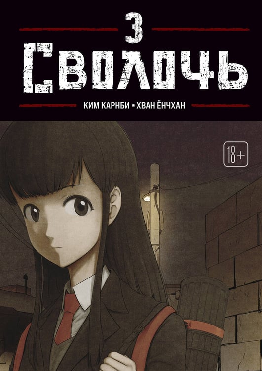 Обложка книги «Bastard. Сволочь. Том 3» — None, ISBN 9785042293689