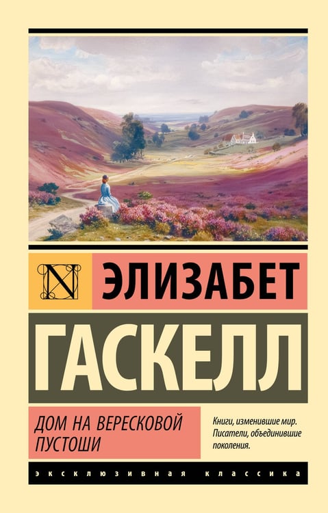 Обложка книги «Дом на вересковой пустоши» — Гаскелл Элизабет, ISBN 9785171789510