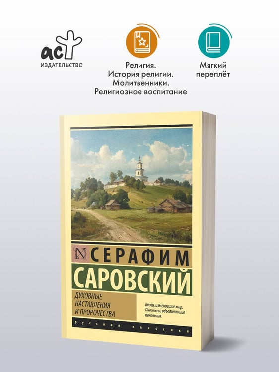 Дополнительное изображение книги «Духовные наставления и пророчества»