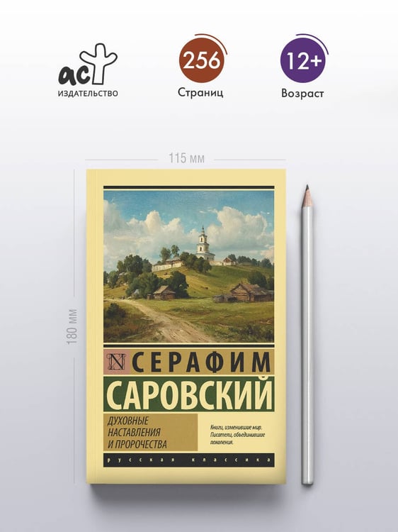 Дополнительное изображение книги «Духовные наставления и пророчества»