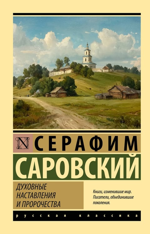 Обложка книги «Духовные наставления и пророчества» — преподобный Серафим Саровский, ISBN 9785171772208