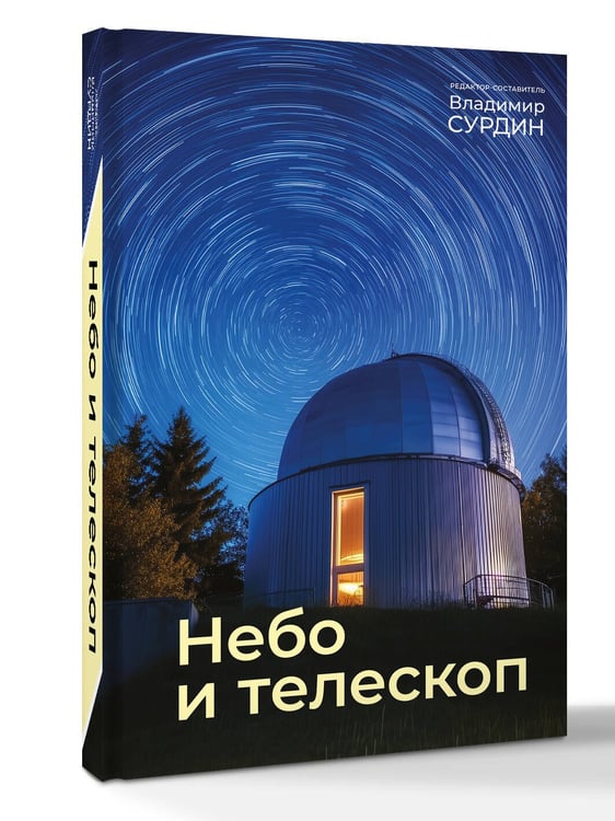 Дополнительное изображение книги «Небо и телескоп»