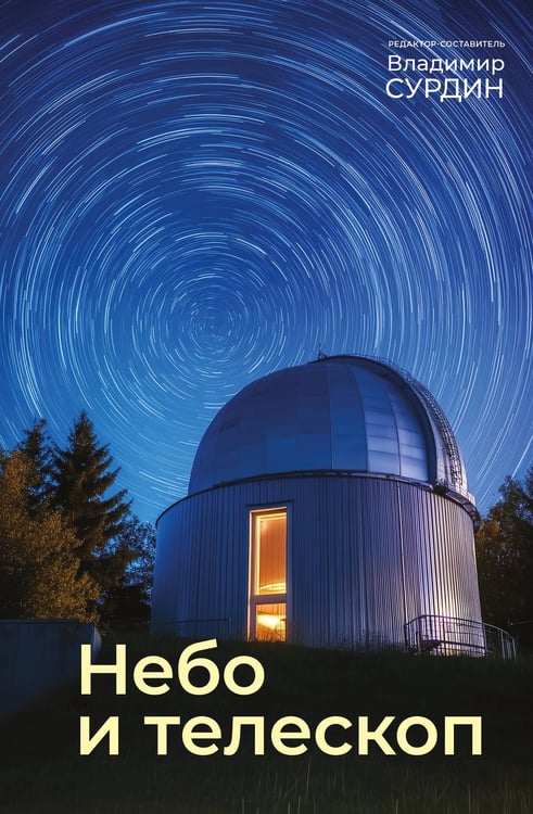 Обложка книги «Небо и телескоп» — Сурдин Владимир Георгиевич, ISBN 9785171851538