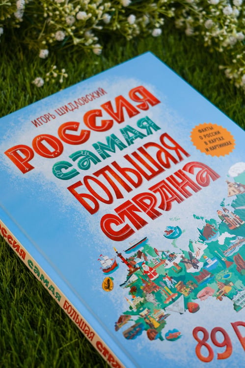Дополнительное изображение книги «Россия. Самая большая страна»