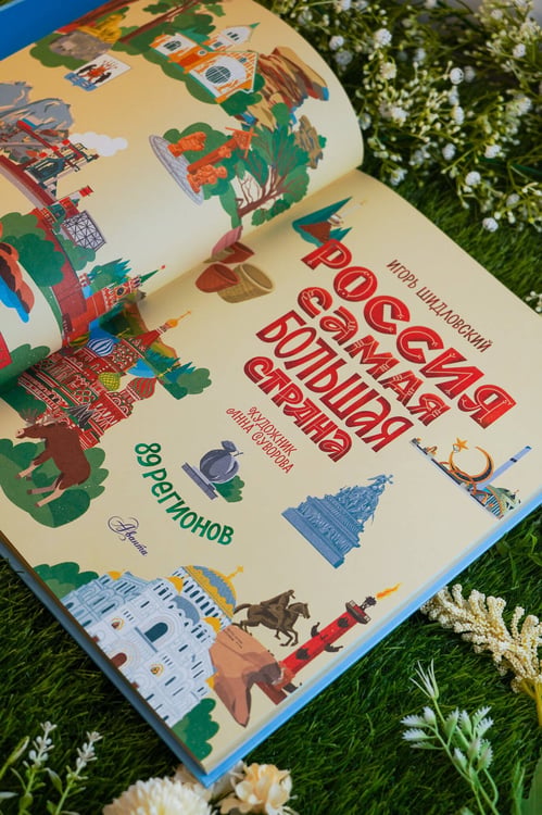 Дополнительное изображение книги «Россия. Самая большая страна»