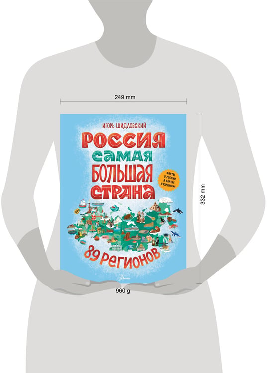 Дополнительное изображение книги «Россия. Самая большая страна»