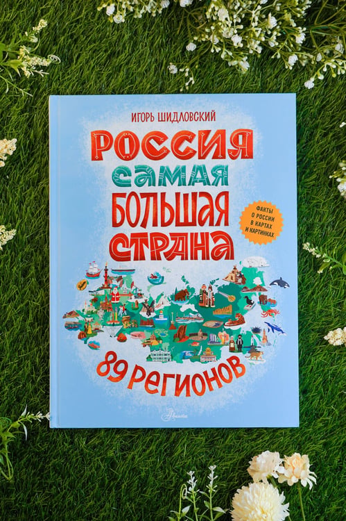 Дополнительное изображение книги «Россия. Самая большая страна»