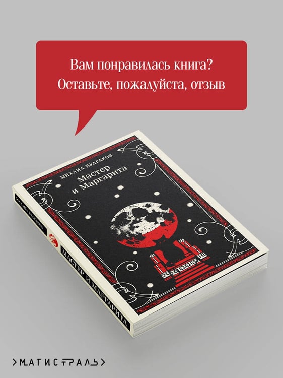 Дополнительное изображение книги «Мастер и Маргарита»