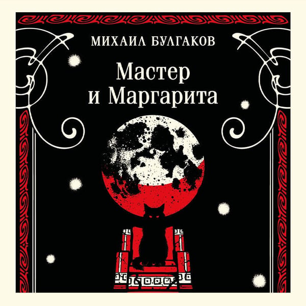 Дополнительное изображение книги «Мастер и Маргарита»
