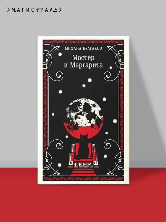 Дополнительное изображение книги «Мастер и Маргарита»