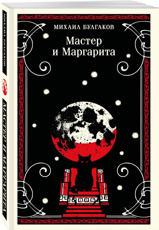 Дополнительное изображение книги «Мастер и Маргарита»