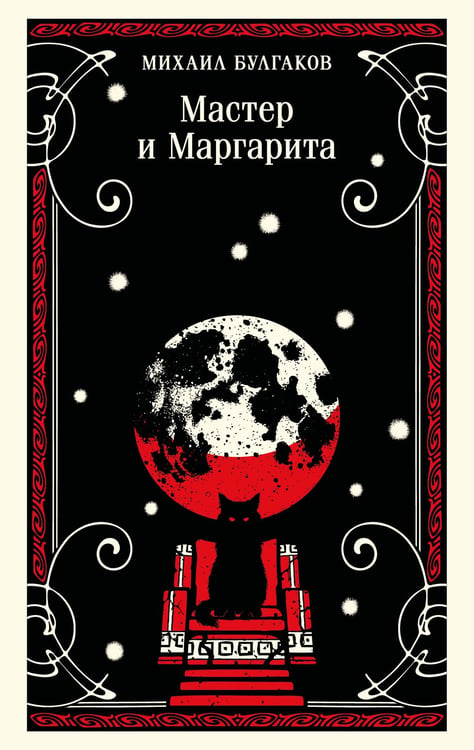 Обложка книги «Мастер и Маргарита» — Булгаков Михаил Афанасьевич, ISBN 9785042291791