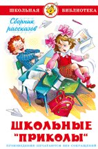 Обложка книги «Школьные приколы», ISBN 9785978111910