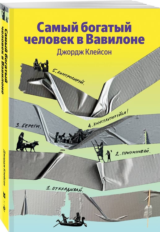 Дополнительное изображение книги «Самый богатый человек в Вавилоне»