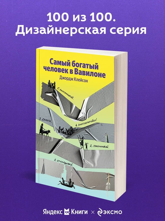 Дополнительное изображение книги «Самый богатый человек в Вавилоне»