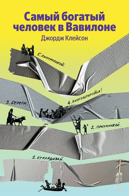 Дополнительное изображение книги «Самый богатый человек в Вавилоне»