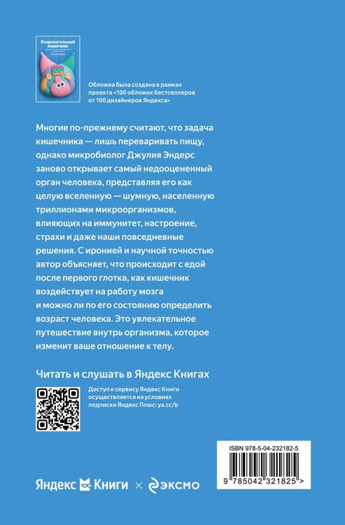 Дополнительное изображение книги «Очаровательный кишечник. Как самый могущественный орган управляет нами»