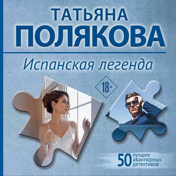 Дополнительное изображение книги «Испанская легенда»