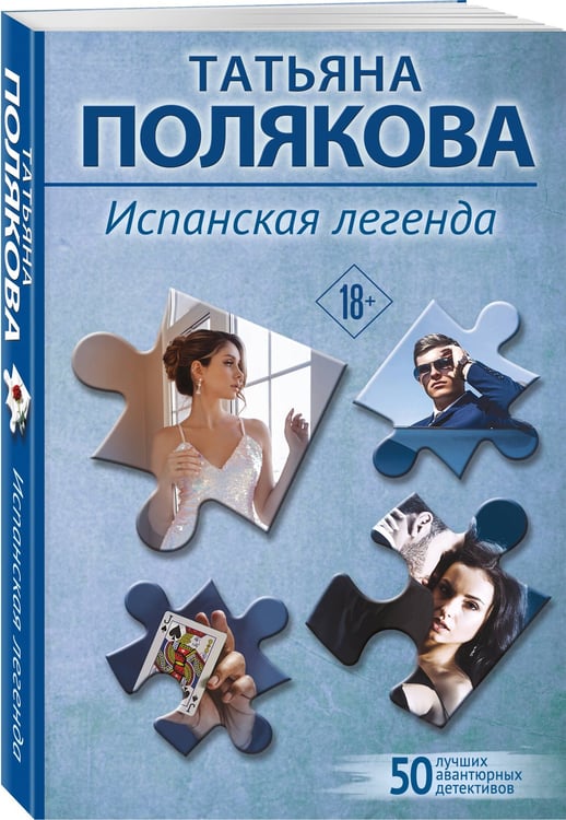 Дополнительное изображение книги «Испанская легенда»