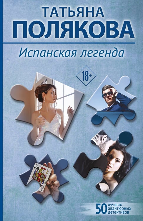 Обложка книги «Испанская легенда» — Полякова Татьяна Викторовна, ISBN 9785042399985